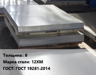 Лист горячекатаный 8 Сталь: 12ХМ ГОСТ: ГОСТ 19281-2014